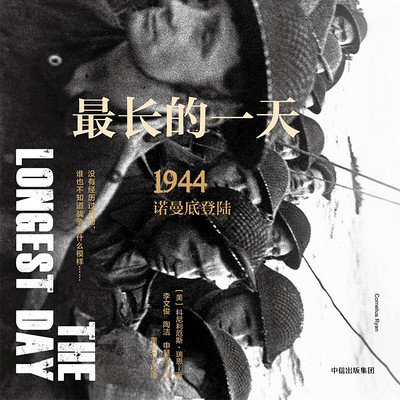最长的一天:1944诺曼底登陆 最长的一天:1944诺曼底登陆