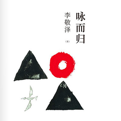 咏而归 咏而归