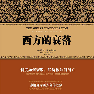 西方的衰落 西方的衰落