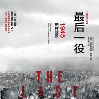 最后一役:1945柏林战役