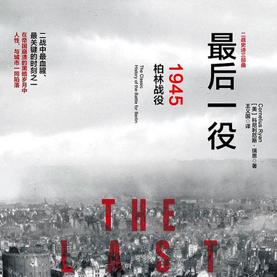 最后一役:1945柏林战役 最后一役:1945柏林战役