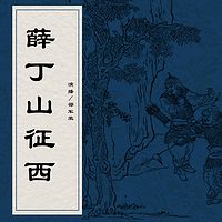 邵军荣:薛丁山征西