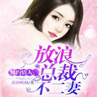 契约情人:放浪总裁不二妻