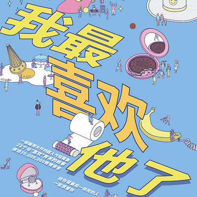 我最喜欢他了 我最喜欢他了