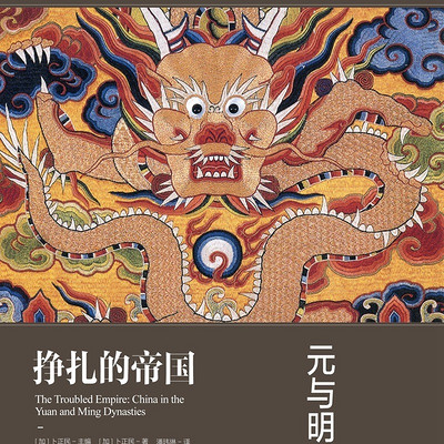 哈佛中国史5·挣扎的帝国:元与明 哈佛中国史5·挣扎的帝国:元与明