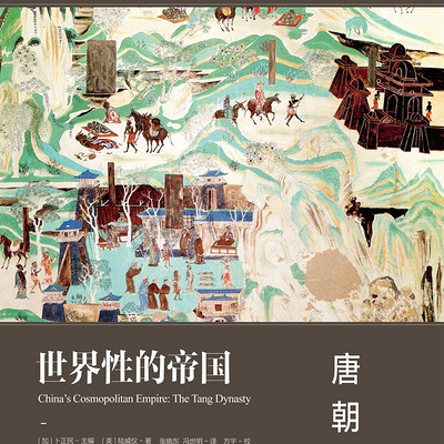 哈佛中国史3世界性的帝国:唐朝 哈佛中国史3世界性的帝国:唐朝