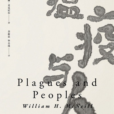 瘟疫与人 瘟疫与人