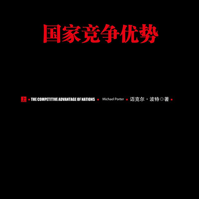 国家竞争优势(上) 国家竞争优势(上)