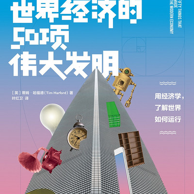 塑造世界经济的50项伟大发明 塑造世界经济的50项伟大发明