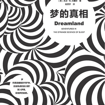 梦的真相 梦的真相