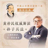 黄朴民权威解读《孙子兵法》