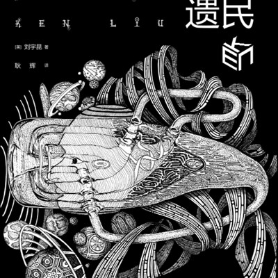 奇点遗民 奇点遗民