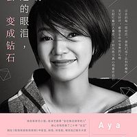所有流过的眼泪,都会变成钻石