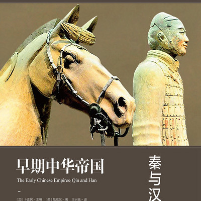 哈佛中国史1早期中华帝国:秦与汉 哈佛中国史1早期中华帝国:秦与汉