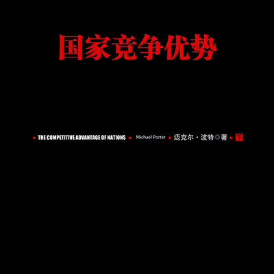 国家竞争优势(下) 国家竞争优势(下)