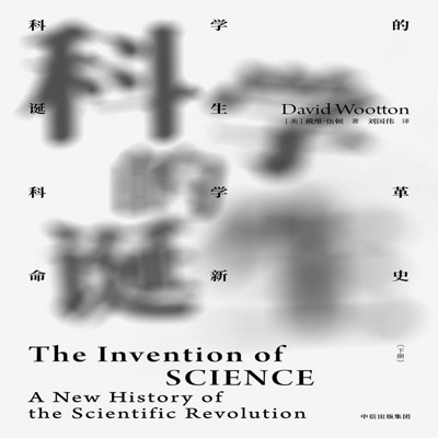 科学的诞生 下 科学的诞生 下