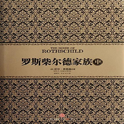 罗斯柴尔德家族(中) 罗斯柴尔德家族(中)