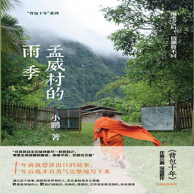 孟威村的雨季 孟威村的雨季