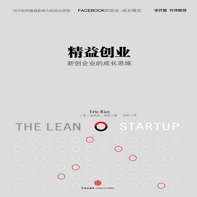 精益创业:新创企业的成长思维 精益创业:新创企业的成长思维