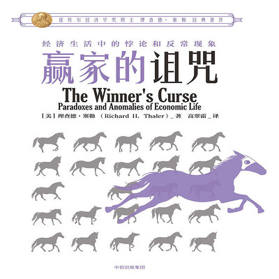 赢家的诅咒 赢家的诅咒