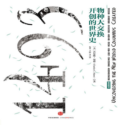 1493:物种大交换开创的世界史 1493:物种大交换开创的世界史