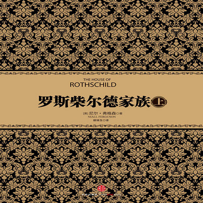 罗斯柴尔德家族(上) 罗斯柴尔德家族(上)