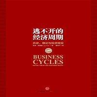逃不开的经济周期(珍藏版)