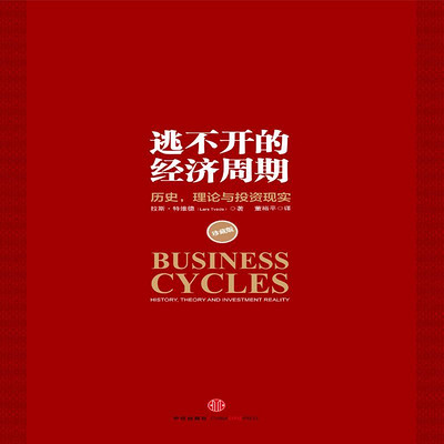 逃不开的经济周期(珍藏版) 逃不开的经济周期(珍藏版)