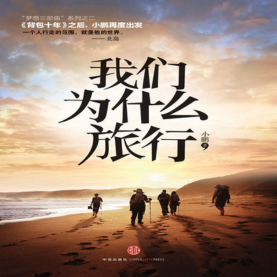 我们为什么旅行 我们为什么旅行