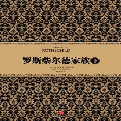 罗斯柴尔德家族(下) 罗斯柴尔德家族(下)