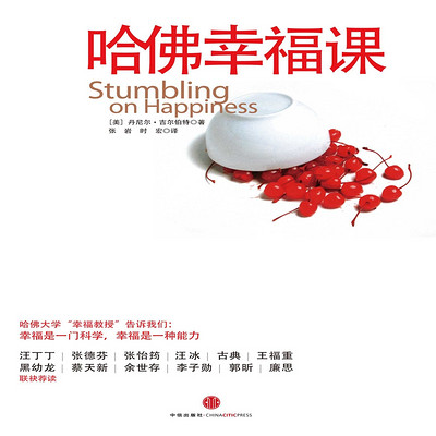 哈佛幸福课 哈佛幸福课