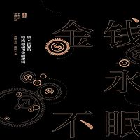 金钱永不眠