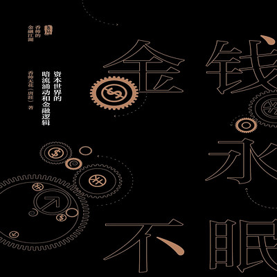 金钱永不眠 金钱永不眠