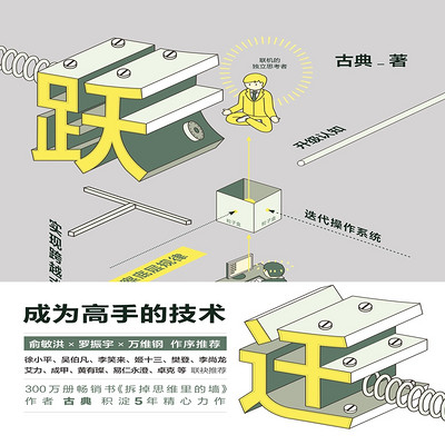 跃迁:成为高手的技术 跃迁:成为高手的技术