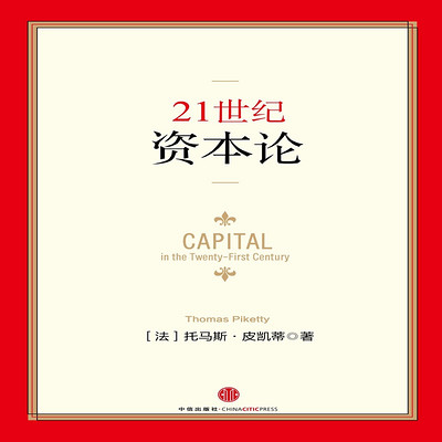 21世纪资本论 21世纪资本论