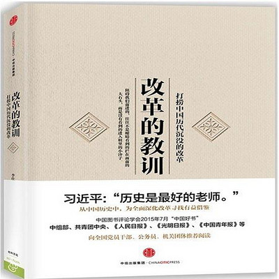 改革的教训:打捞中国历代沉没的改革 改革的教训:打捞中国历代沉没的改革