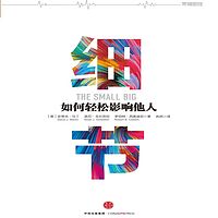 细节:如何轻松影响他人