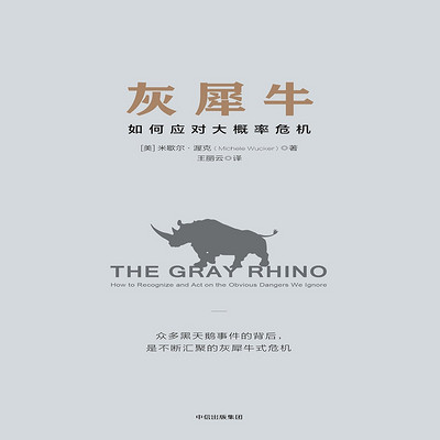 灰犀牛 灰犀牛