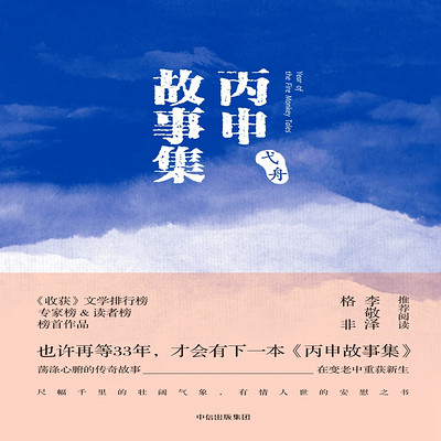 丙申故事集 丙申故事集