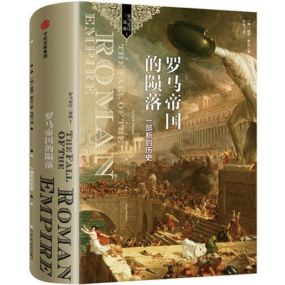 罗马帝国的陨落:一部新的历史 罗马帝国的陨落:一部新的历史