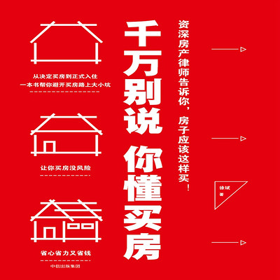 千万别说你懂买房 千万别说你懂买房