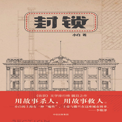 封锁 封锁
