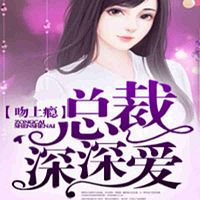 吻上瘾,总裁深深爱