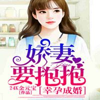 ?#20197;?#25104;婚:?#31185;?#35201;抱抱