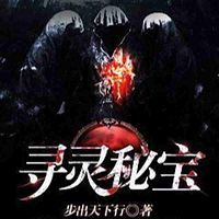 寻灵秘宝