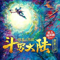 斗罗大陆III龙王传说