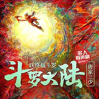 斗罗大陆IV终极斗罗