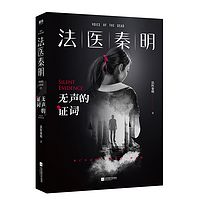 法医秦明系列第二季:无声的证词