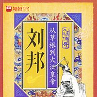刘邦:从草根到大汉皇帝