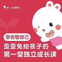 学会管自己:歪歪兔给孩子的第一堂独立成长课